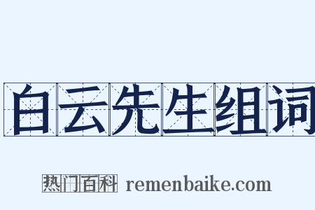 白云先生组词是什么意思的图片